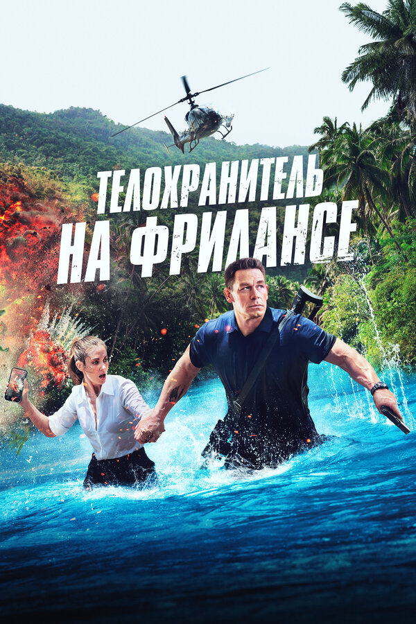 Телохранитель на фрилансе постер - смотреть онлайн